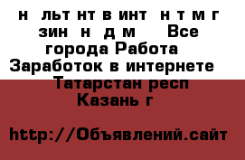 Koнcyльтaнт в интepнeт-мaгaзин (нa дoмy) - Все города Работа » Заработок в интернете   . Татарстан респ.,Казань г.